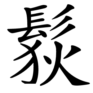 䯼怎么读