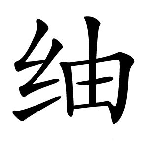 䌷怎么读
