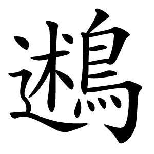 鶐怎么读