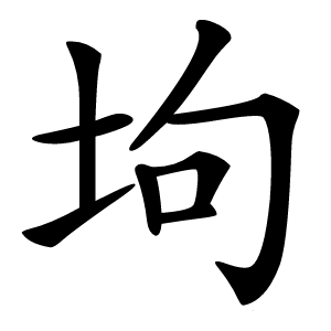 坸怎么读