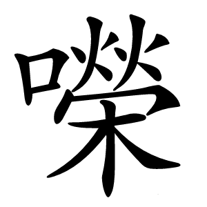 㘇怎么读