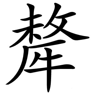 犛怎么读