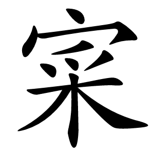 寀怎么读