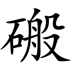 䃑怎么读