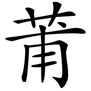 莆怎么读