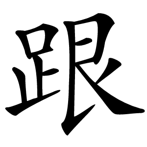 跟怎么读