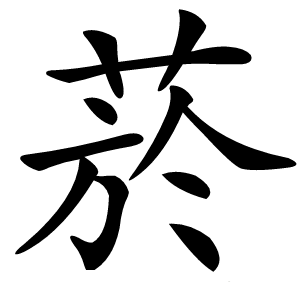菸怎么读