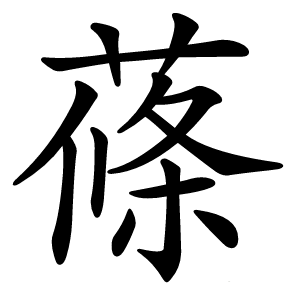 蓧怎么读