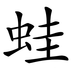 蛙怎么读