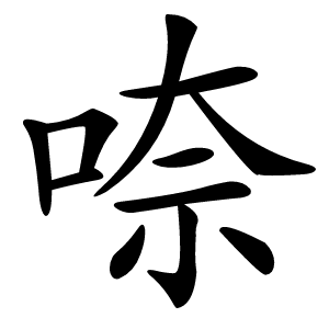 㖠怎么读