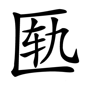 匦怎么读