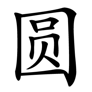 圆怎么读