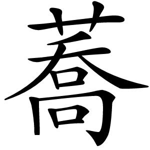 蕎怎么读