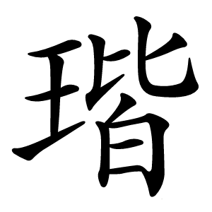 瑎怎么读
