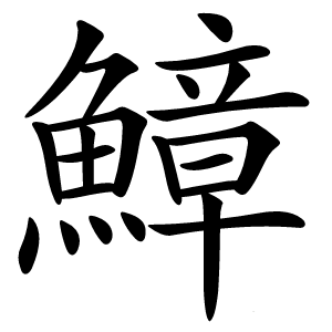 鱆怎么读