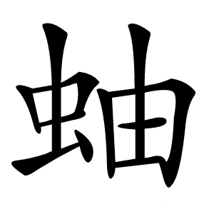 蚰怎么读