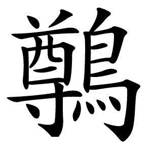 鷷怎么读