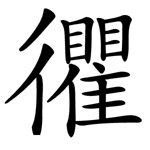 忂怎么读