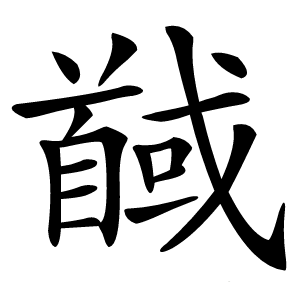 馘怎么读