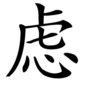 虑怎么读