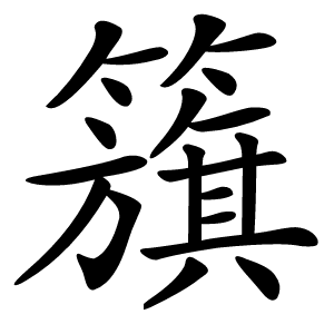 籏怎么读