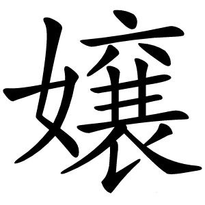 嬢怎么读