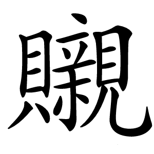䞋怎么读