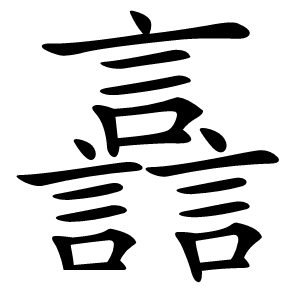 譶怎么读
