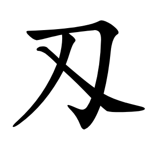 刄怎么读