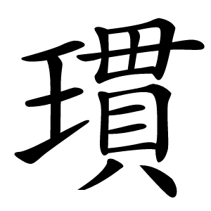 瑻怎么读