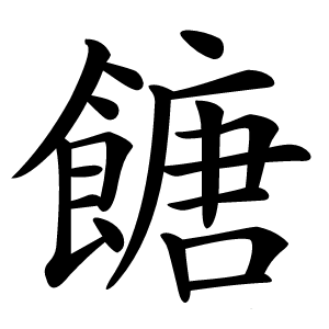 餹怎么读