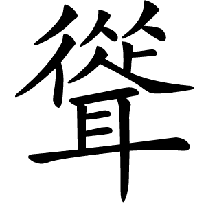 聳怎么读