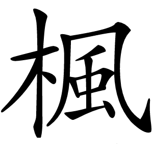 楓怎么读