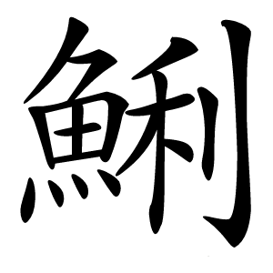 鯏怎么读
