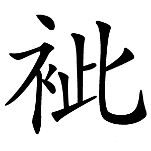 䘣怎么读