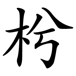 枍怎么读