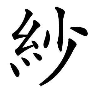 紗怎么读