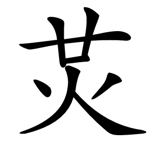 炗怎么读