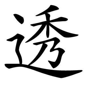 透怎么读