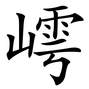 嶀怎么读
