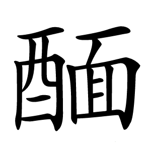 䤄怎么读