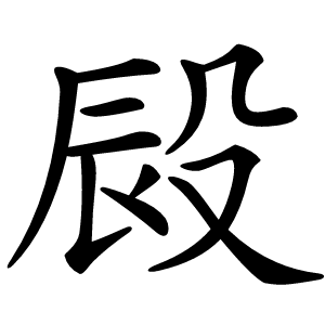 㲀怎么读