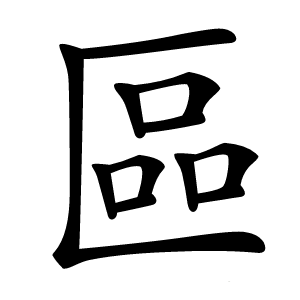 區怎么读