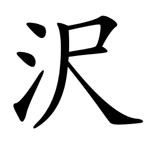 沢怎么读