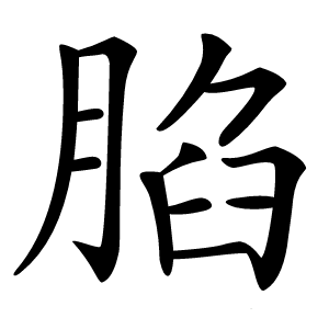 䐄怎么读