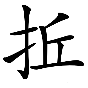 拞怎么读