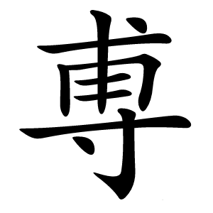 尃怎么读