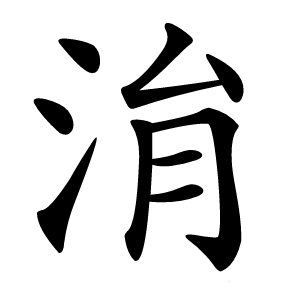 㳙怎么读