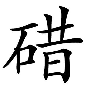 碏怎么读