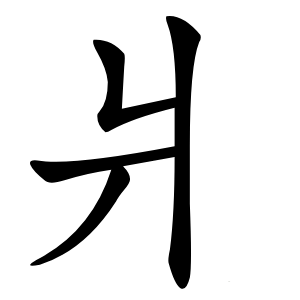爿怎么读